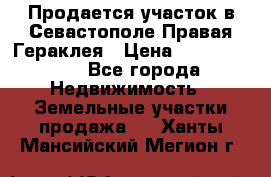 Продается участок в Севастополе Правая Гераклея › Цена ­ 15 000 000 - Все города Недвижимость » Земельные участки продажа   . Ханты-Мансийский,Мегион г.